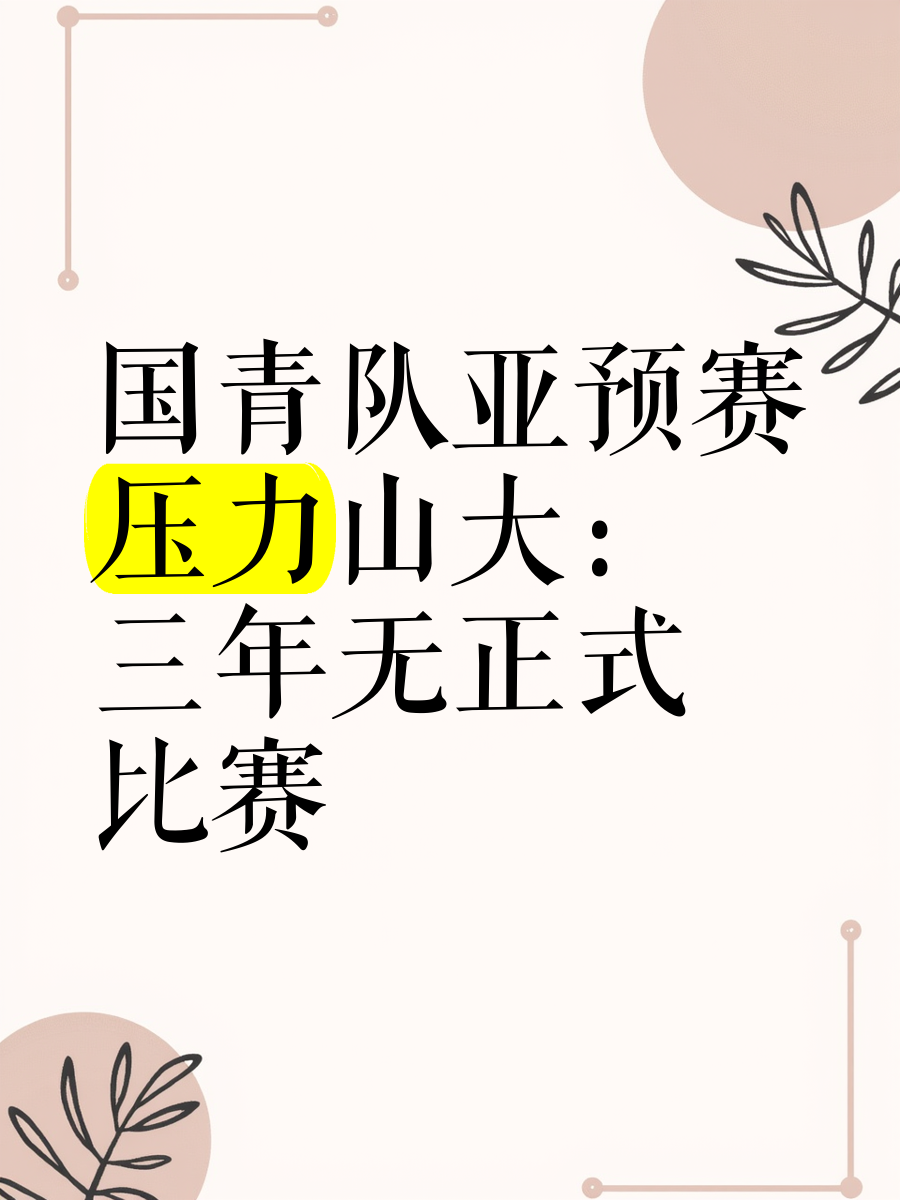 包含球队备战认真，迎击压力赛事挑战的词条