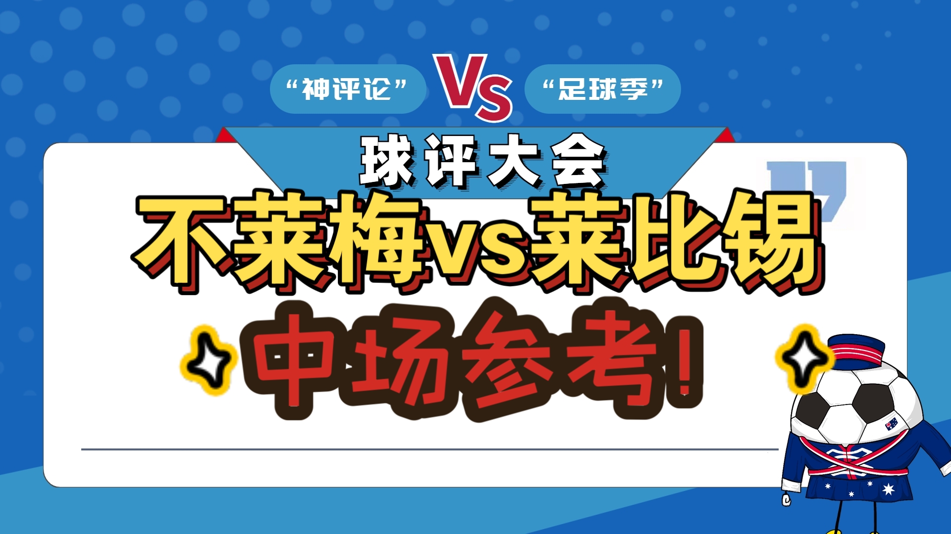 包含RB莱比锡主场战平不莱梅，保持不败战绩的词条