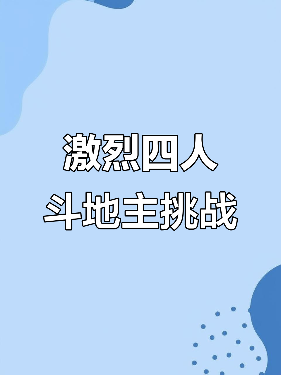 胜负悬念下一秒，精彩瞬间不容错过！