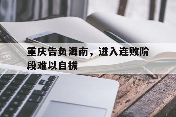 -重庆告负海南，进入连败阶段难以自拔