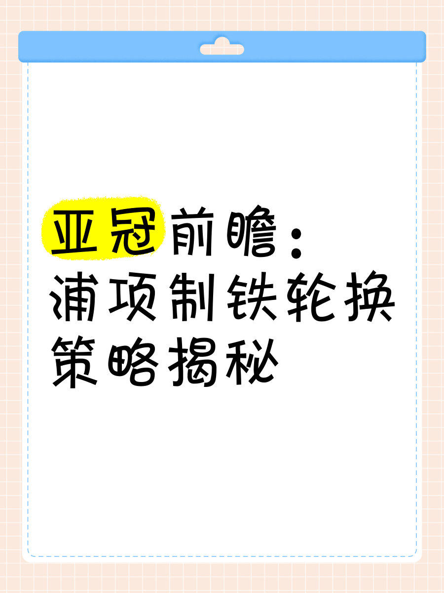 里尔后防疏漏频现，主帅策略考验