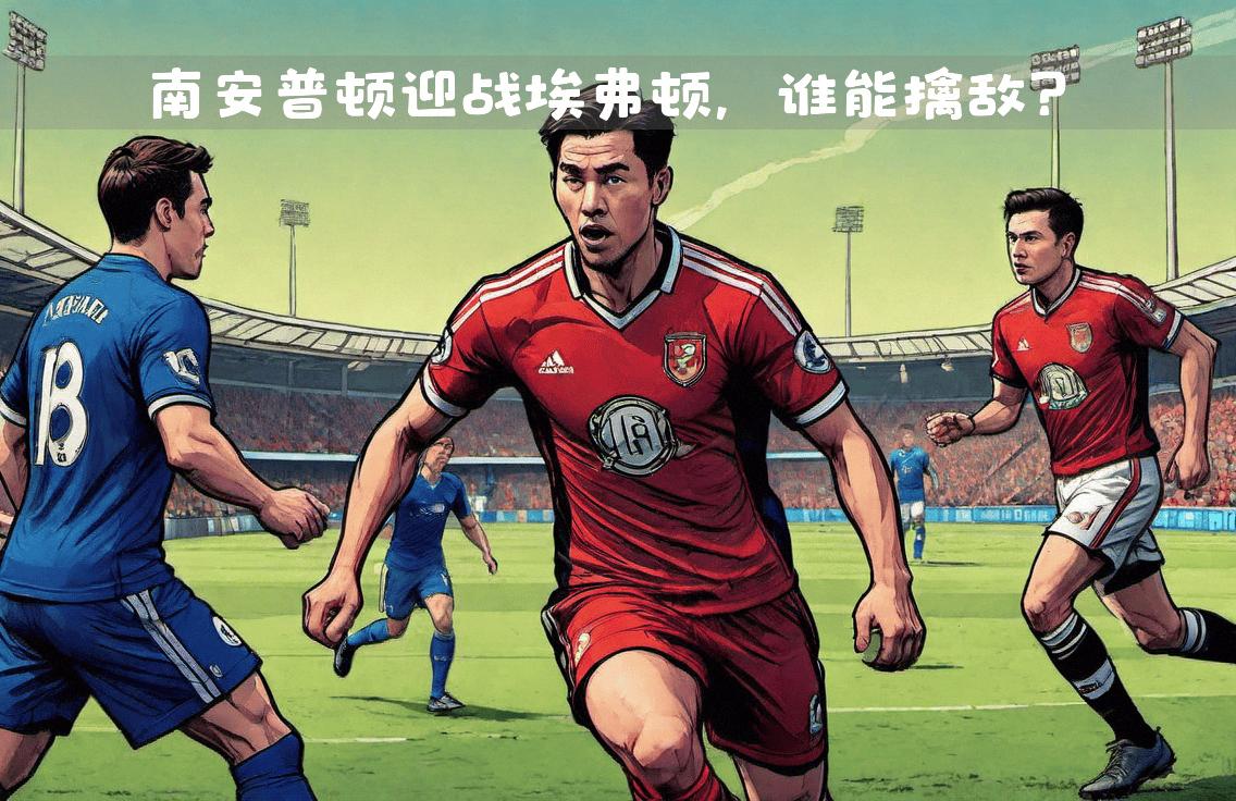 埃弗顿负于南安普顿，遭遇连败